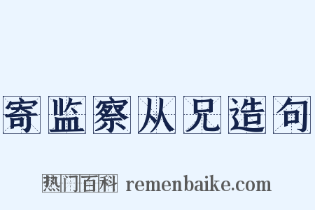 寄监察从兄造句是什么意思的图片